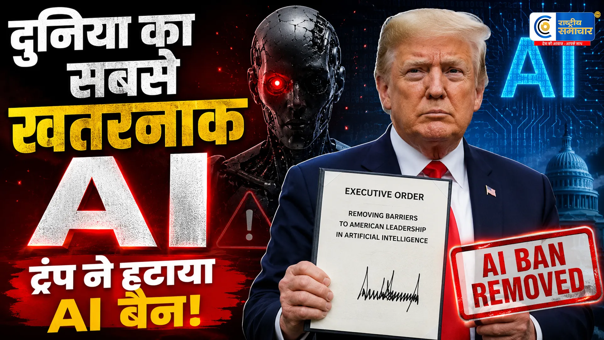 दुनिया के सबसे ताकतवर AI पर ट्रंप सरकार ने हटाया बैनहैकिंग क्षमता को लेकर फिर बढ़ी वैश्विक चिंता