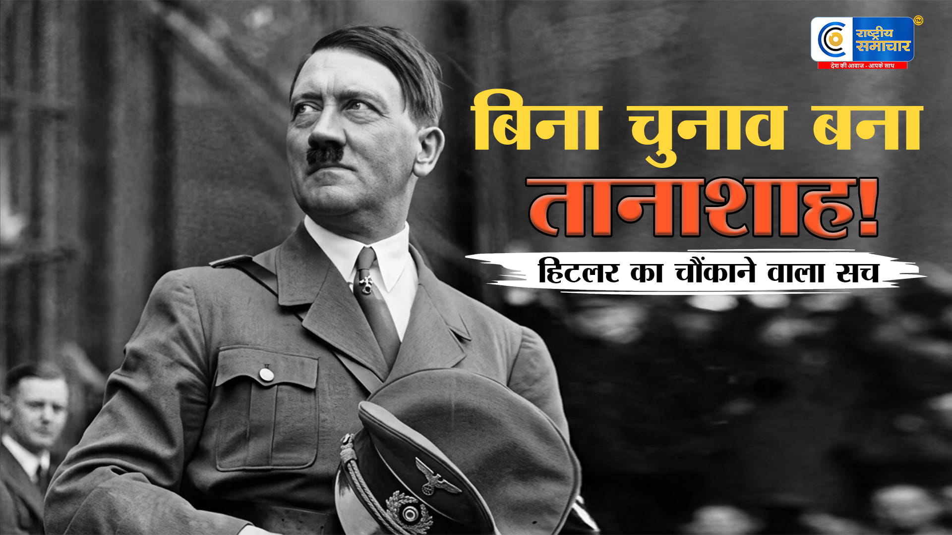 न चुनाव जीता,न बहुमत मिलाबिना चुनाव जीते कैसे बना जर्मनी का चांसलर? हिटलर की कहानी का चौंकाने वाला सच