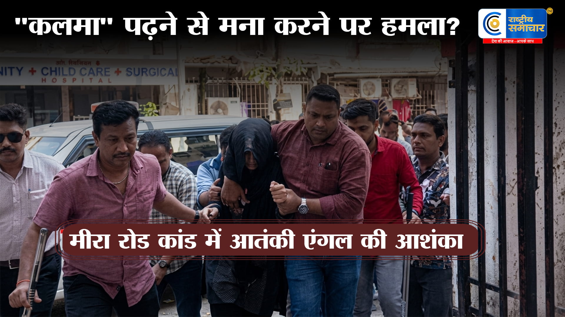 धर्म पूछाकलमा पढ़ने को कहा मना करने पर गार्ड्स पर चाकू से हमला,मुंबई के मीरा रोड में हड़कंप