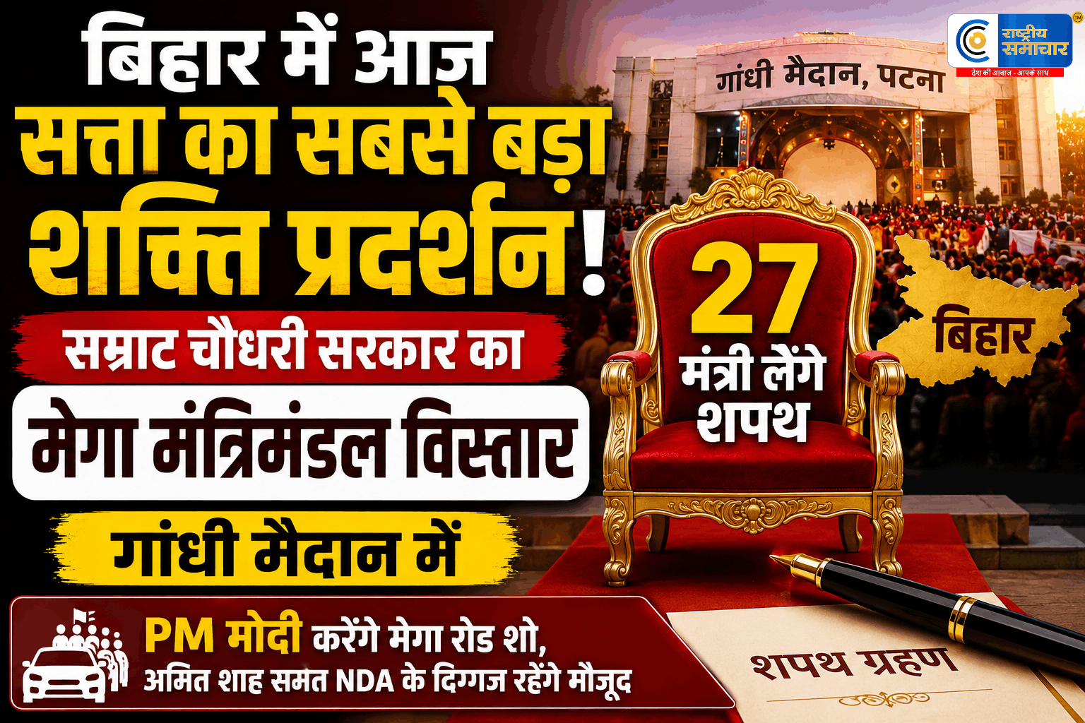 बिहार में आज सत्ता का सबसे बड़ा शक्ति प्रदर्शनसम्राट चौधरी सरकार का मेगा मंत्रिमंडल विस्तार;गांधी मैदान में 27 मंत्री लेंगे शपथ