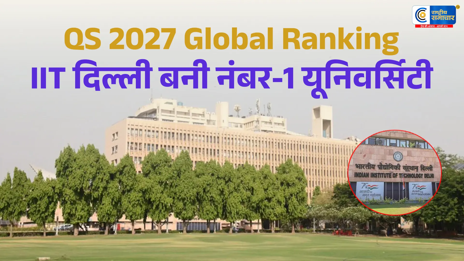 QS World University Rankings 2027:IIT दिल्ली बनी भारत की नंबर-1 यूनिवर्सिटी, MIT लगातार 15वीं बार दुनिया में अव्वल