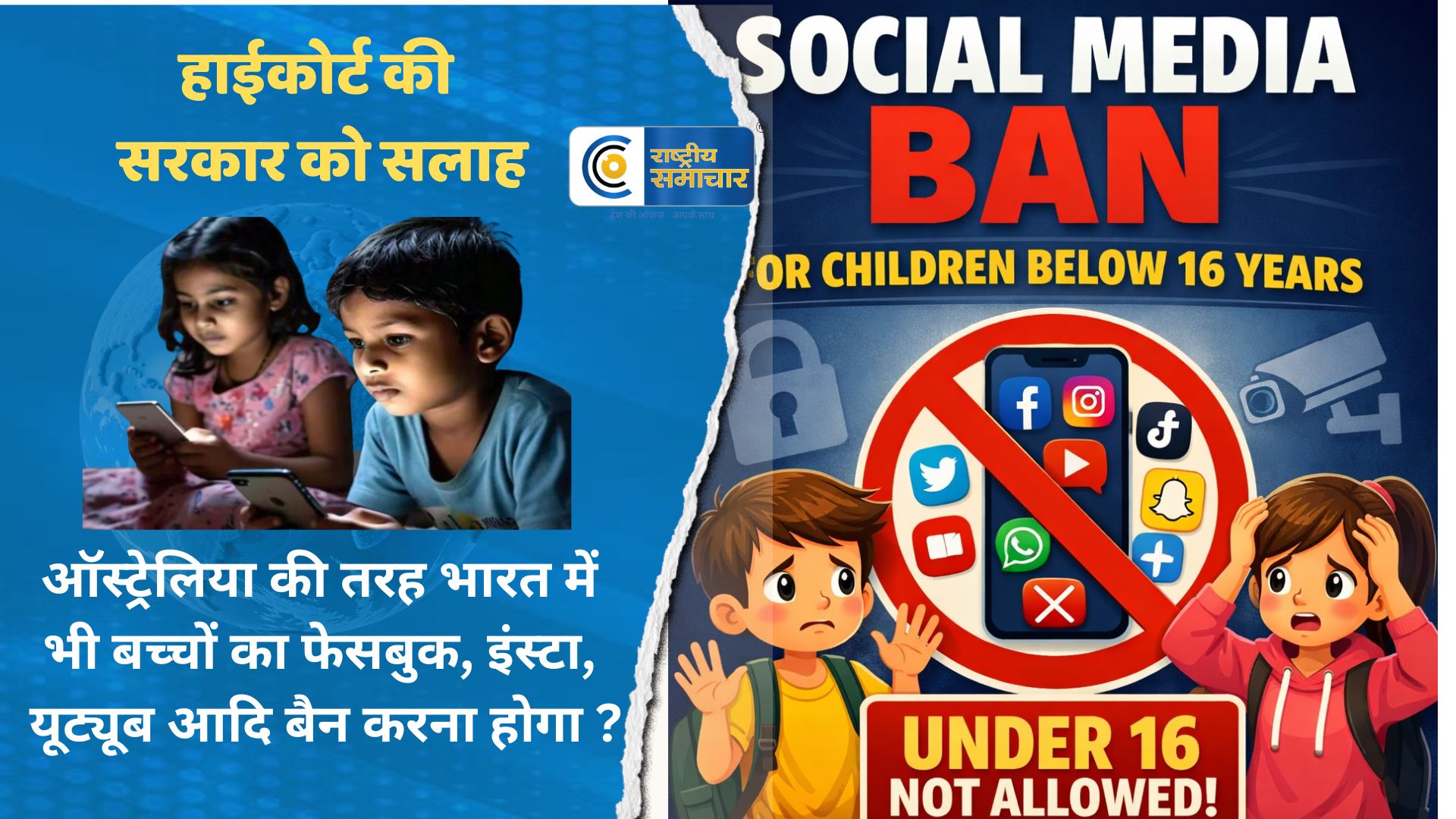 हाईकोर्ट की सरकार को सलाह : ऑस्ट्रेलिया की तरह भारत में भी बच्चों का फेसबुक, इंस्टा, यूट्यूब आदि बैन करना होगा ?