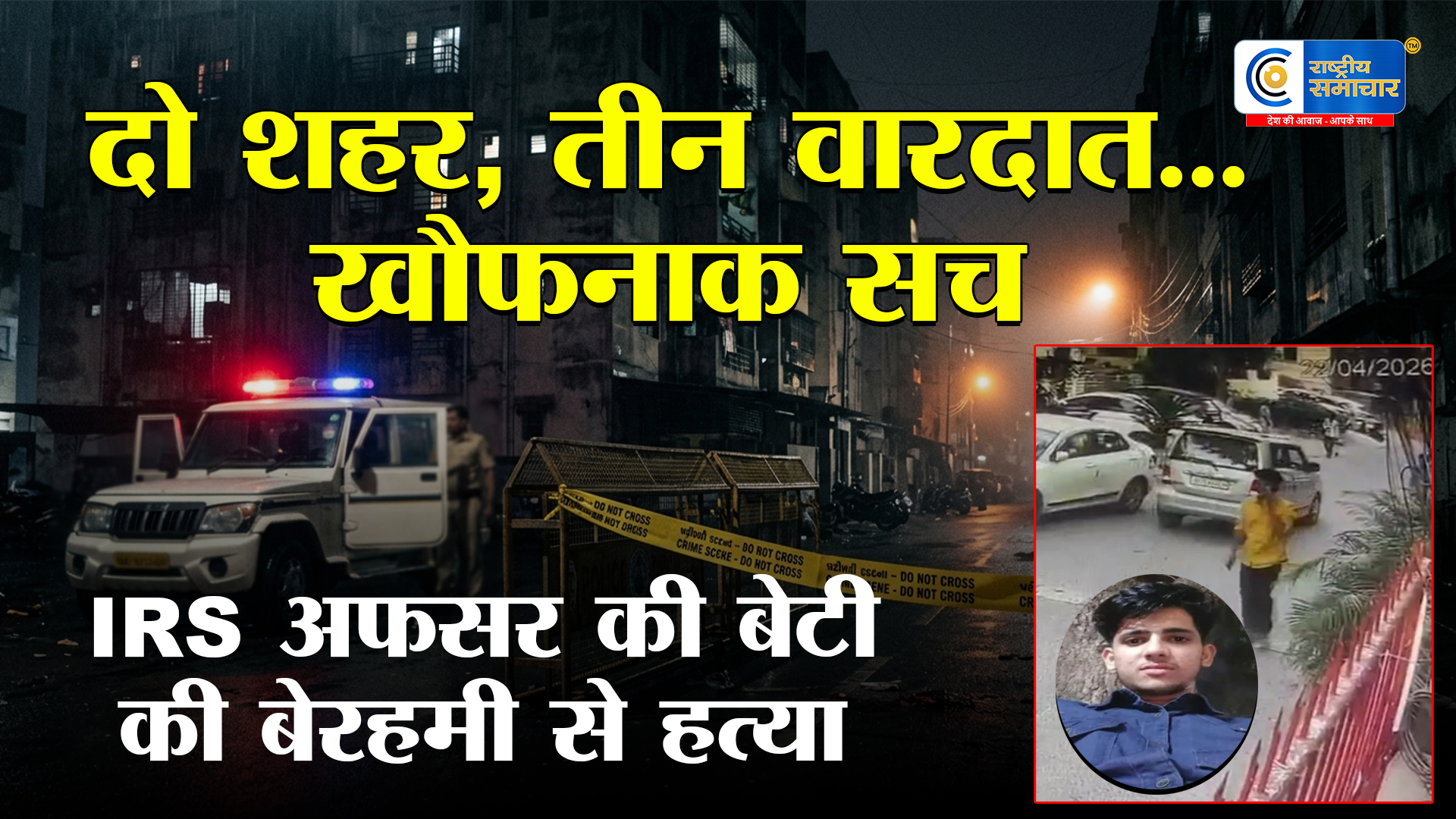 2 शहर, 2 रेप और 1 मर्डर: IRS अफसर की बेटी की हत्या कर कैसे भागा राहुल? जानें खौफनाक वारदात की पूरी टाइमलाइन 