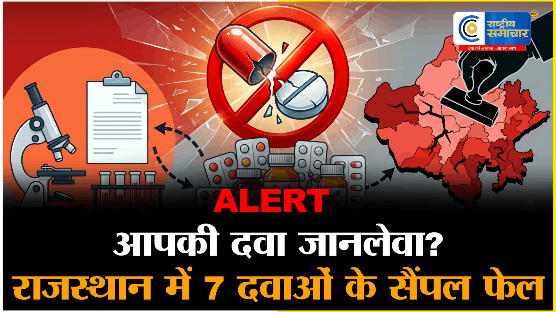 राजस्थान में दवाओं पर बड़ी स्ट्राइक:क्वालिटी टेस्ट में फेल हुईं ये 7 दवाएं,सरकार ने बिक्री पर लगाई तुरंत रोक खांसी के सिरप से लेकर 