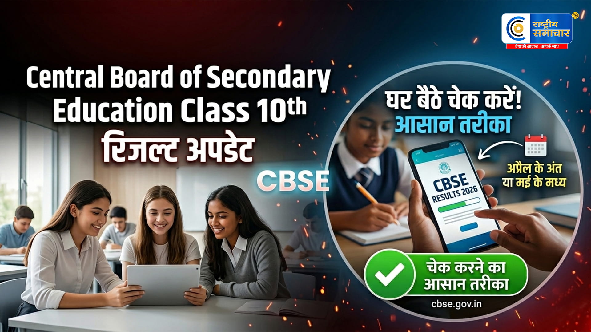 CBSE 10वीं रिजल्ट 2026कब आएगा रिजल्ट? जानें चेक करने का आसान तरीका,घर बैठे ऐसे करें चेक