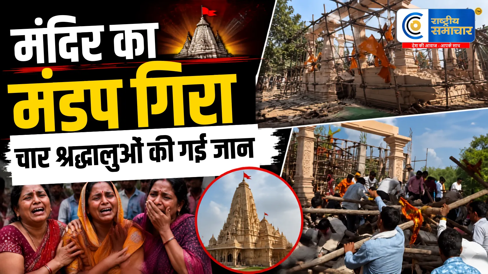  यशवाड़ी मारुति मंदिर में बड़ा हादसा: सभा मंडप की छत गिरी,4 श्रद्धालुओं की मौत,मलबे में दबे 30-40 श्रद्धालु कई घायल 