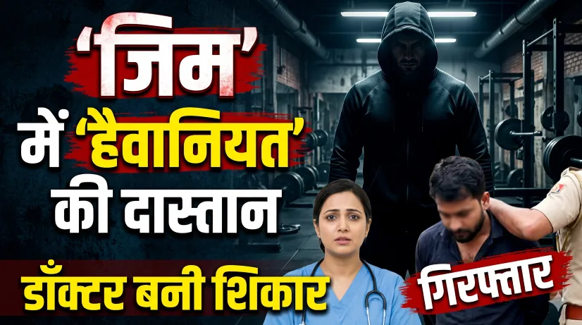 बरेली में हैवानियत: जिम मालिक ने महिला डॉक्टर को नशीला पदार्थ पिलाकर किया रेप,वीडियो बनाकर माँगी 50 लाख की रंगदारी 