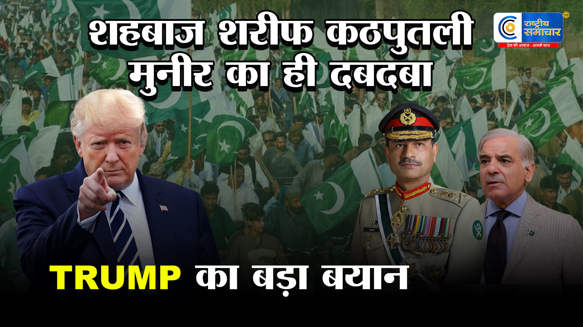 शहबाज बस नाम के PMअसली बॉस तो मुनीर हैं! पाकिस्तान के पूर्व मंत्री ने खोली पोल, ट्रंप के बयान से मची खलबली