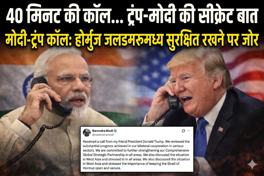“हम सब आपको प्यार करते हैं! 40 मिनट की कॉल में ट्रंप का मोदी को खास संदेश, ईरान तनाव और होर्मुज पर बड़ी चर्चा 