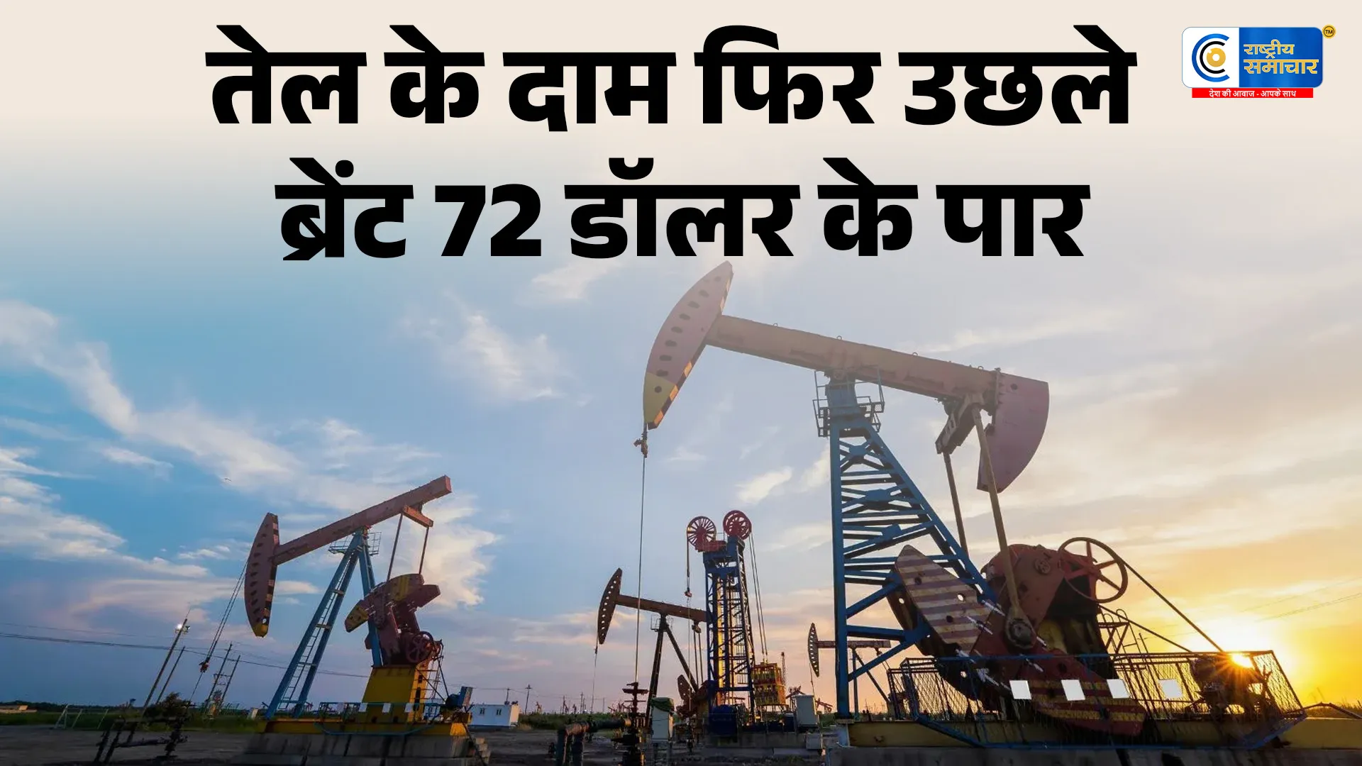 मिडिल ईस्ट में बढ़े तनाव का असर :कच्चे तेल की कीमतों में फिर तेज़ उछाल,ब्रेंट क्रूड 72 डॉलर के पार