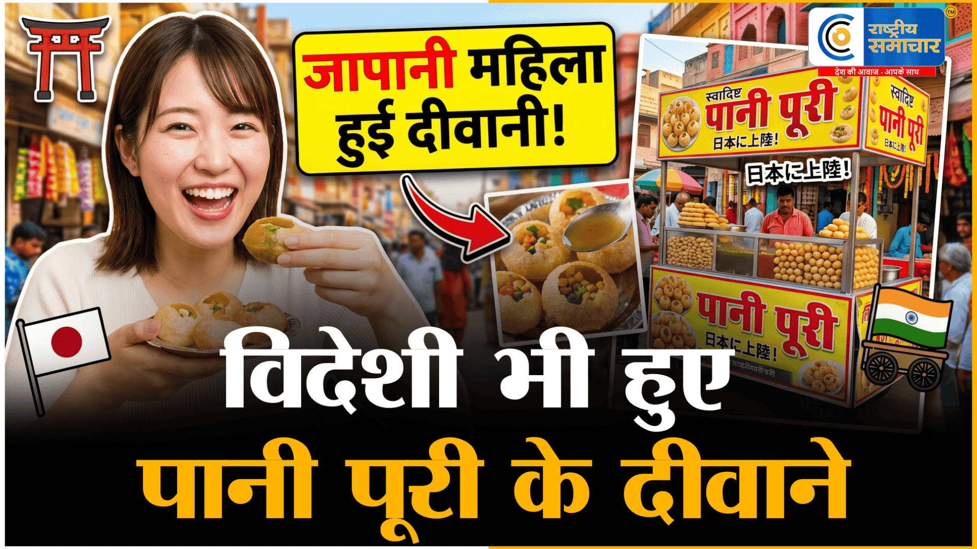 जापानी महिलाहुई भारत की पानी पूरी की दीवानी,अब अपने देश में शुरू करेंगी बिज़नेस,भारत के स्ट्रीट फूड पानी पूरी का जादू
