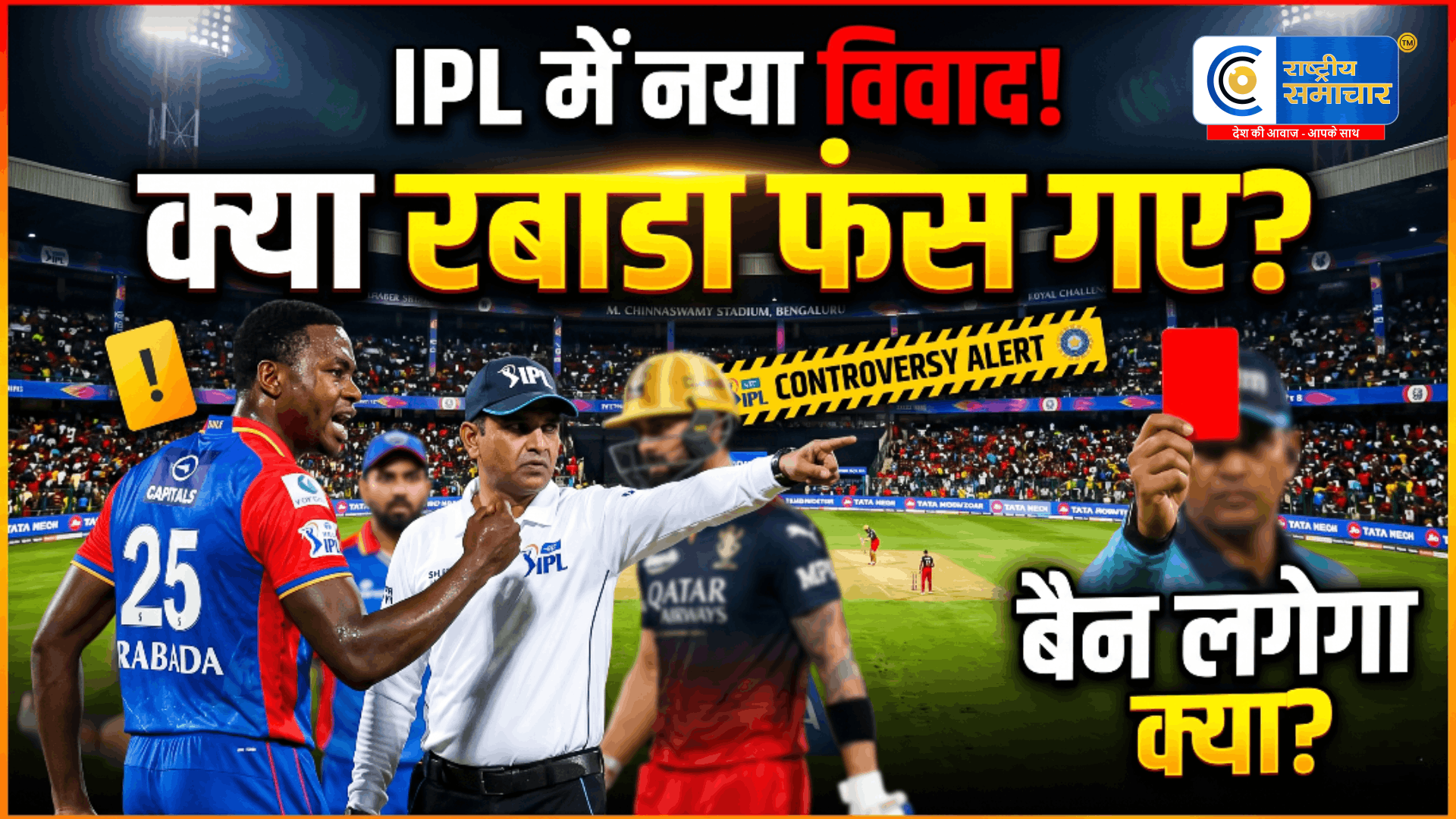  IPL 2026 में बड़ा विवाद: Kagiso Rabada का कथित वीडियो वायरल,पुराना विवाद भी फिर चर्चा में,होटल में सिगरेट पीने
