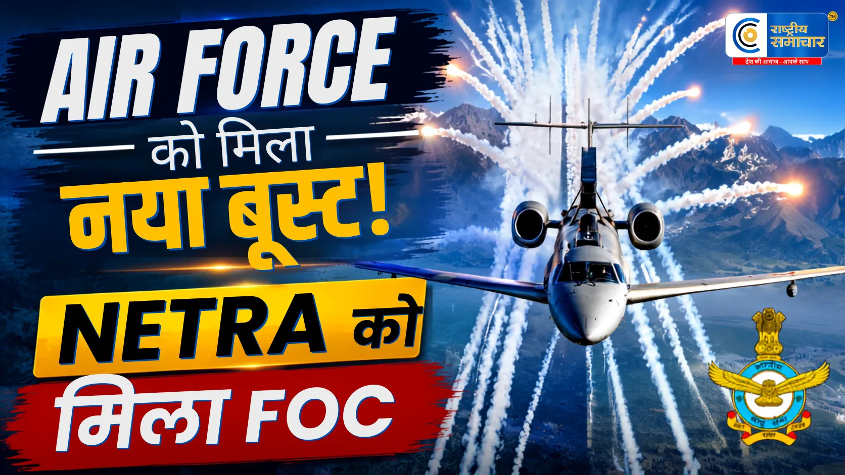 1983 से शुरू हुआ सपना 2026 में हुआ पूराDRDO के Netra AEW&C को मिला FOC,IAF की ताकत में बड़ा इजाफा