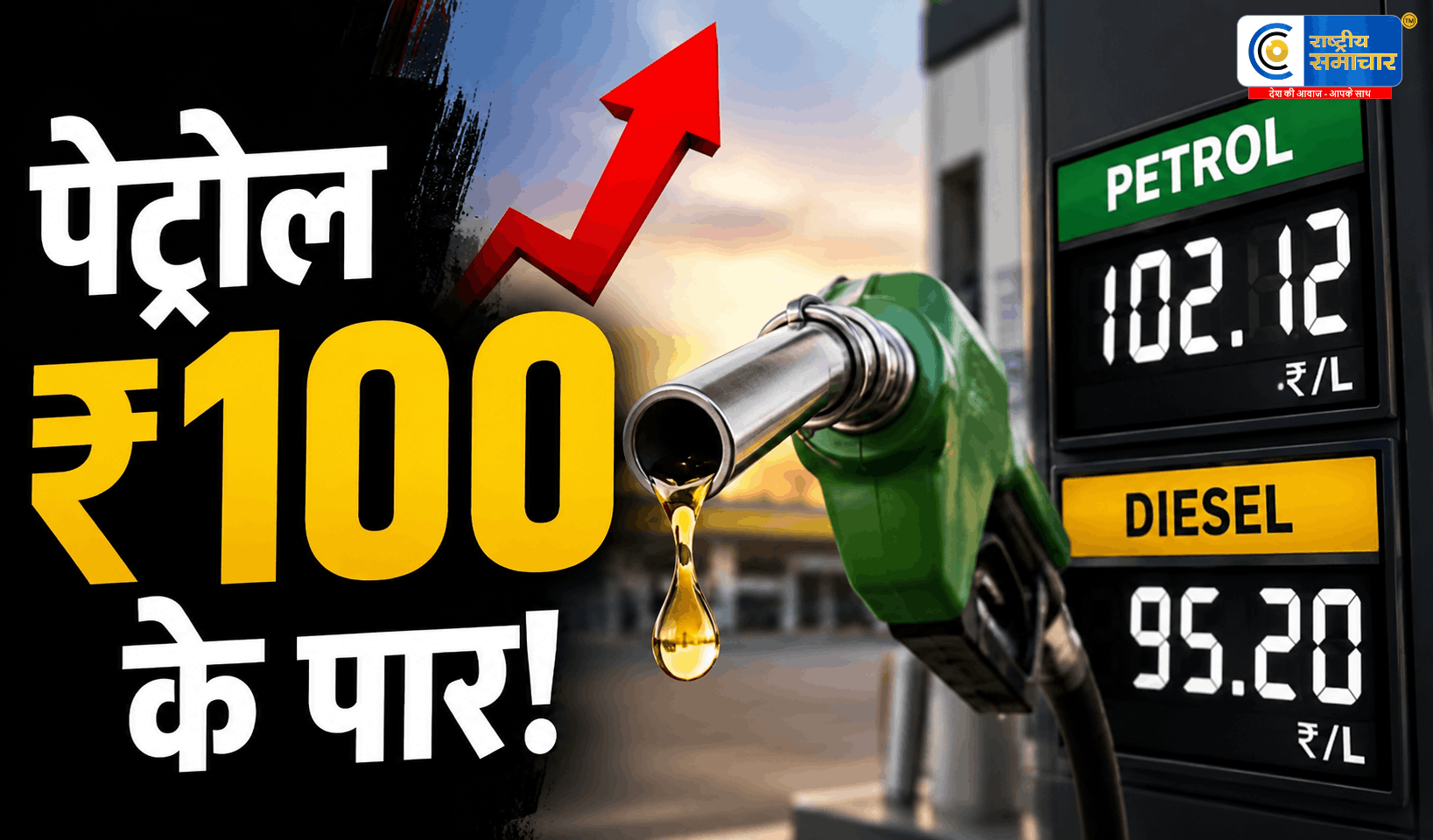 10 दिन में चौथी बार बढ़े तेल के दाम…पेट्रोल ₹100 के पार, डीजल भी महंगा,आम आदमी पर बढ़ा बोझ