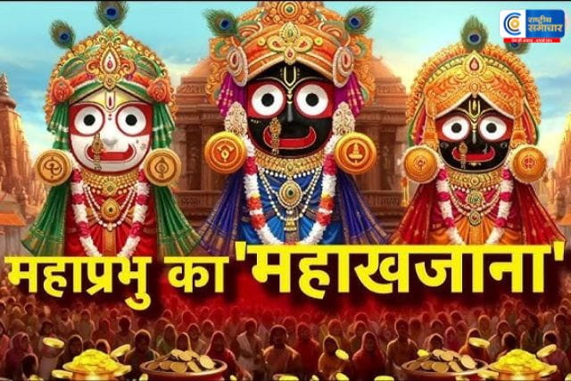 48 साल बाद  खुला श्री जगन्नाथ मंदिर का रत्न भंडार, शुरू हुई ऐतिहासिक गिनती अधिकारियों ने शुरू की आभूषणों की सूचीकरण प्रक्रिया