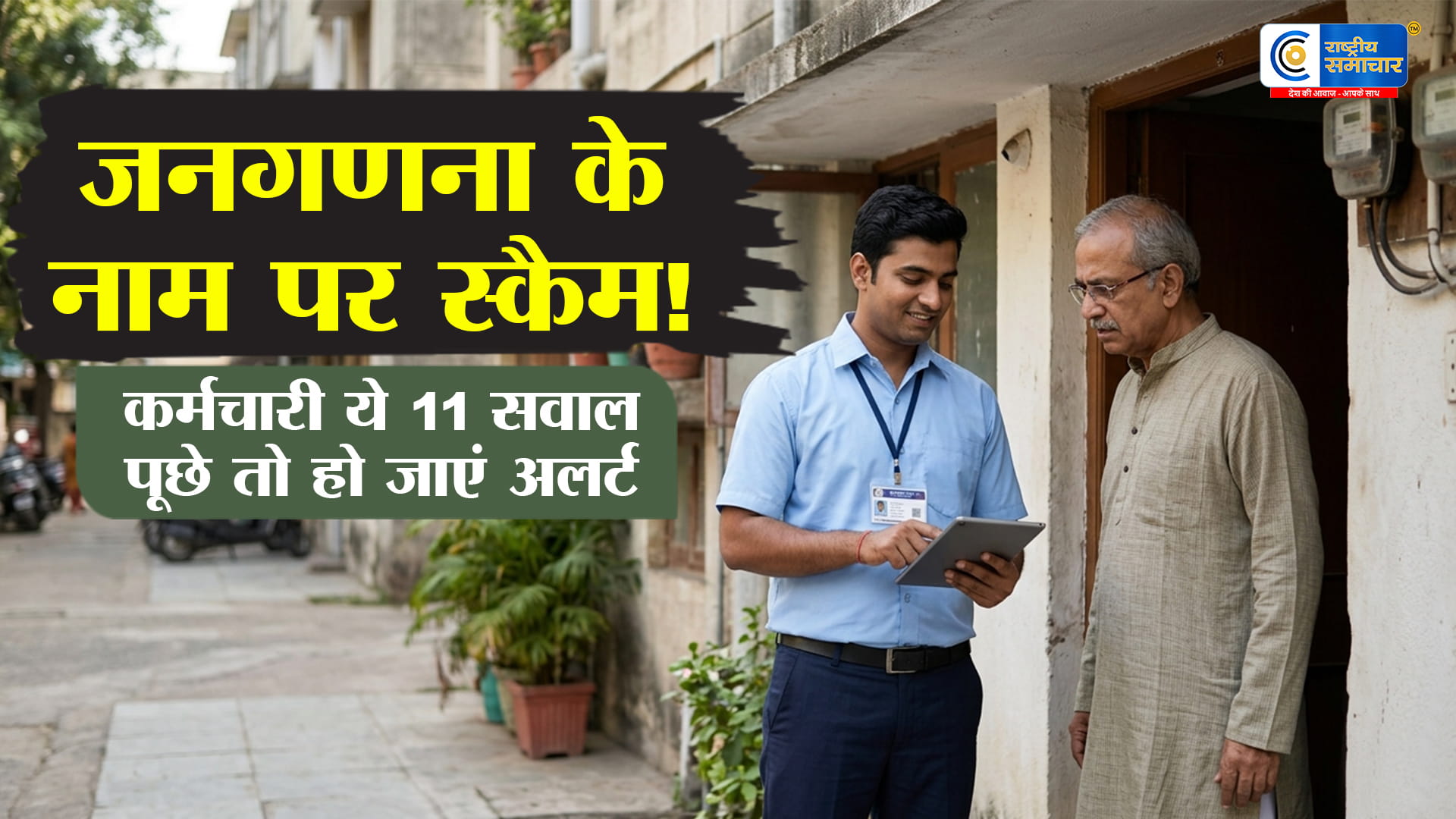 जनगणना 2026:घर आए कर्मचारी की बातों में आने से पहले पहचान लें 'असली और नकली' का फर्क,एक गलती और बैंक खाता खाली !  