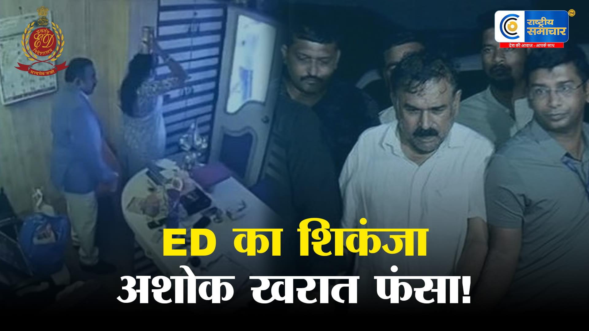 ढोंगी बाबा का काला साम्राज्य बेनकाबED छापों में 1500 करोड़ की संपत्ति, 52 प्रॉपर्टी रडार पर,रेप आरोपी अशोक खरात के 11 ठिकानों पर कार्रवाई