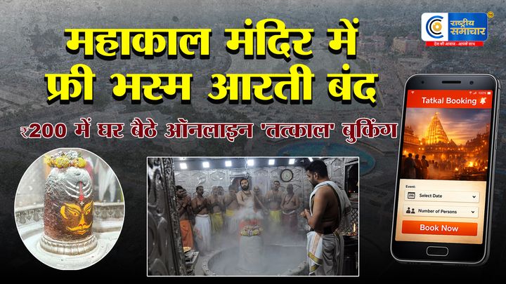 भक्तों को झटका या राहत ? अब ₹200 में मिलेगी भस्म आरती की 'तत्काल' एंट्री ; ऑफलाइन काउंटर बंद !