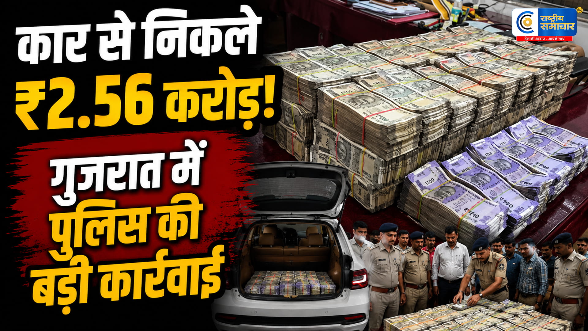 गुजरात में करोड़ों का कैश कांड!दाहोद में कार से मिले ₹2.56 करोड़, चेकिंग के दौरान पुलिस भी रह गई दंग