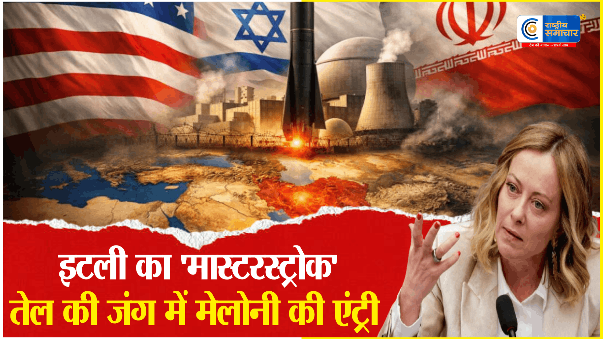 वॉर जोन में मेलोनी की सीक्रेट एंट्रीखुफिया एजेंसियों को किया नजरअंदाज, तेल की जंग में कूदा यूरोप,गल्फ पहुंचीं इटली की PM