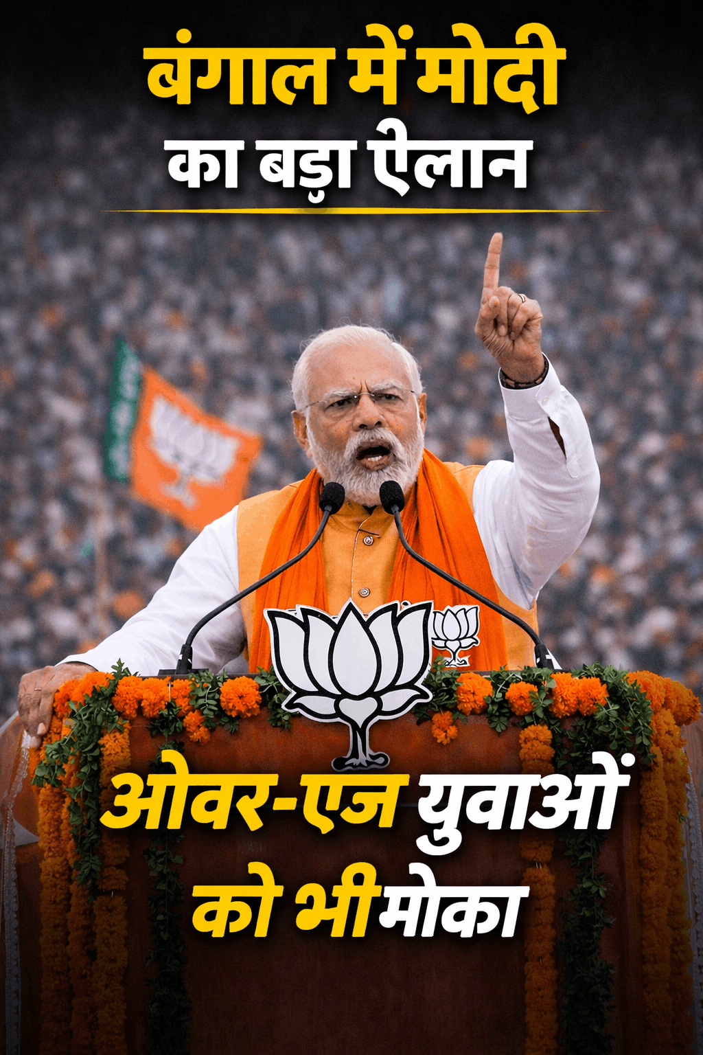 बंगाल में अच्छे दिन का वादा: ओवर-एज युवाओं को भी मिलेगा सरकारी नौकरी का मौका-पीएम मोदी 