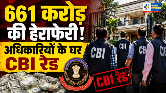 CBI का बड़ा एक्शन661 करोड़ के सरकारी फंड घोटाले में,अधिकारियों के ठिकानों पर छापेमारी,सरकारी धन की हेराफेरी से जुड़े अहम सबूत बरामद