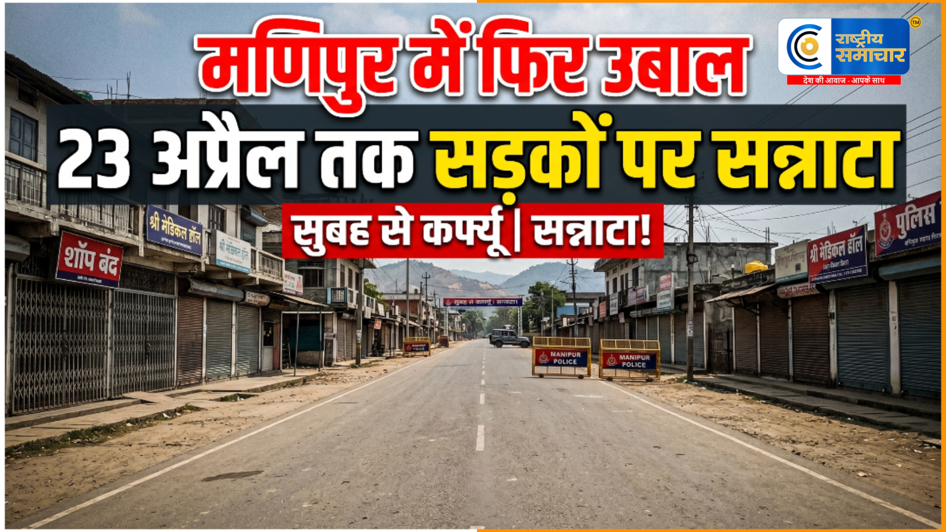 Manipur Erupts: नागा नागरिकों की बर्बर हत्या के बाद उबाल,23 अप्रैल तक 72 घंटे का बंद; हालात तनावपूर्ण