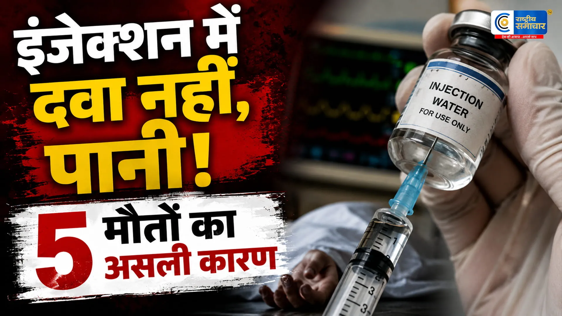 कोटा अस्पताल मौत मामला: जांच में बड़ा खुलासा…ऑक्सीटॉसिन इंजेक्शन में दवा नहीं बल्कि पानी मिला