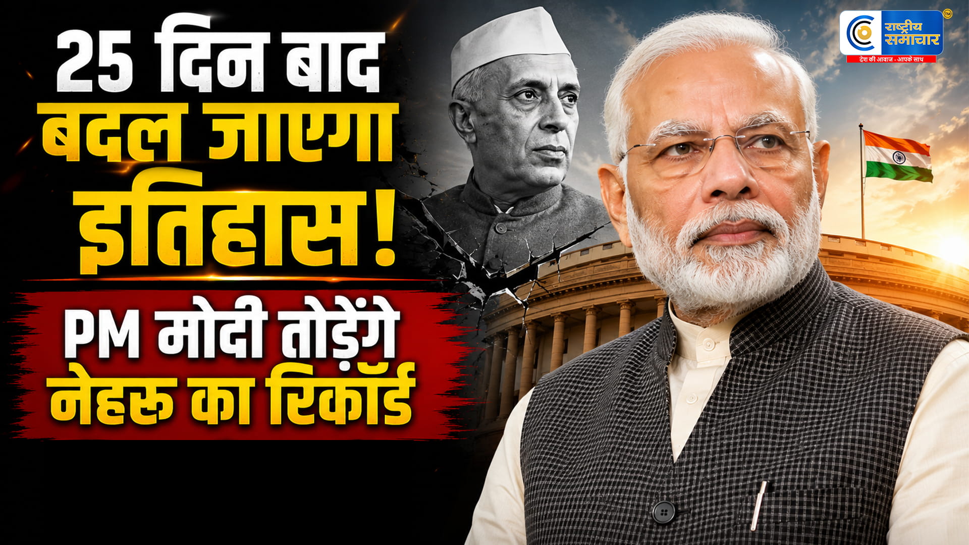 इतिहास रचने की दहलीज पर PM मोदी!देश के पहले प्रधानमंत्री Jawaharlal Nehru का बड़ा रिकॉर्ड टूटने में बस 25 दिन बाकी