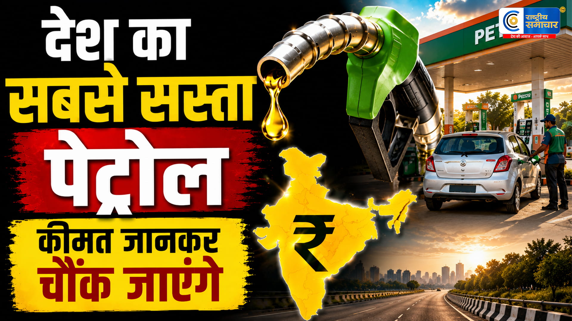भारत के इस शहर में मिलता है सबसे सस्ता पेट्रोल-डीजल, बाकी शहरों से 10-15 रुपये तक कम कीमत!
