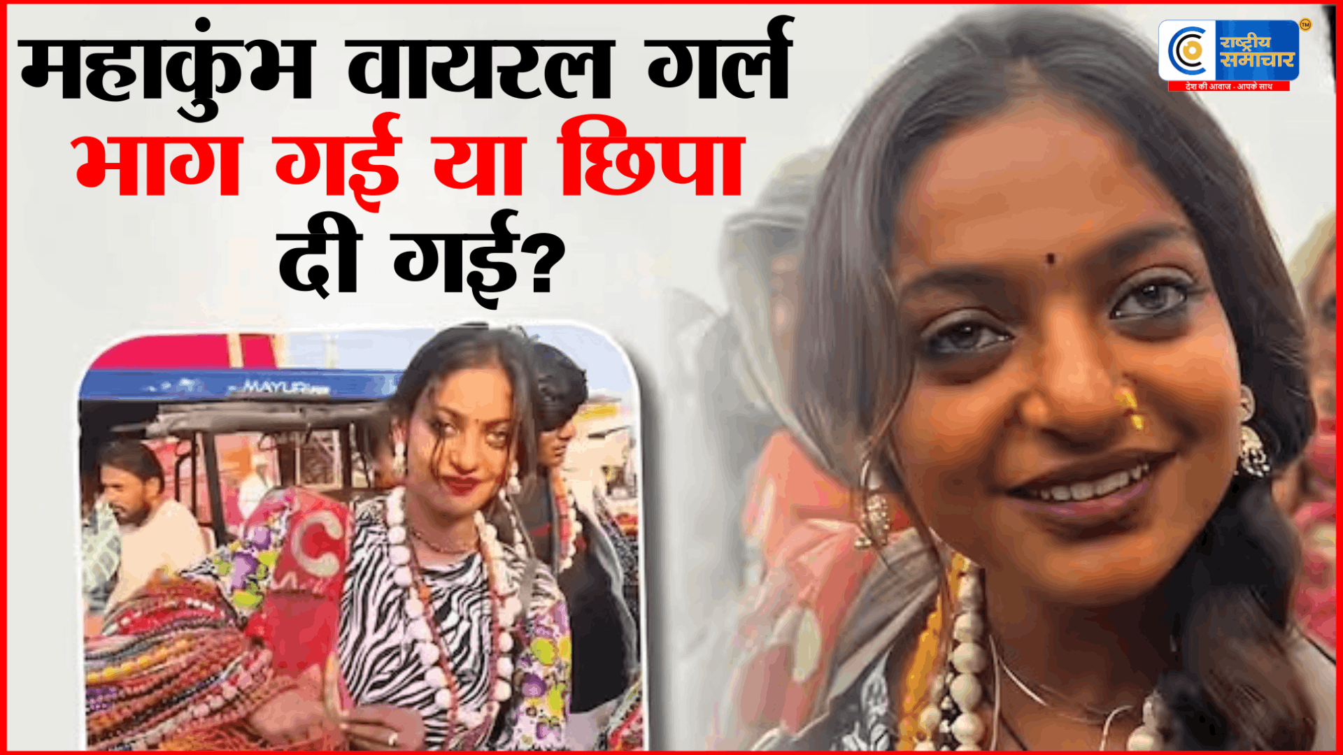 प्रयागराज महाकुंभ वायरल गर्ल केस में नया मोड़:शादी के बाद मोनालिसा गायब, पति का भागने का दावा तो माँ ने लगाया साजिश का आरोप   