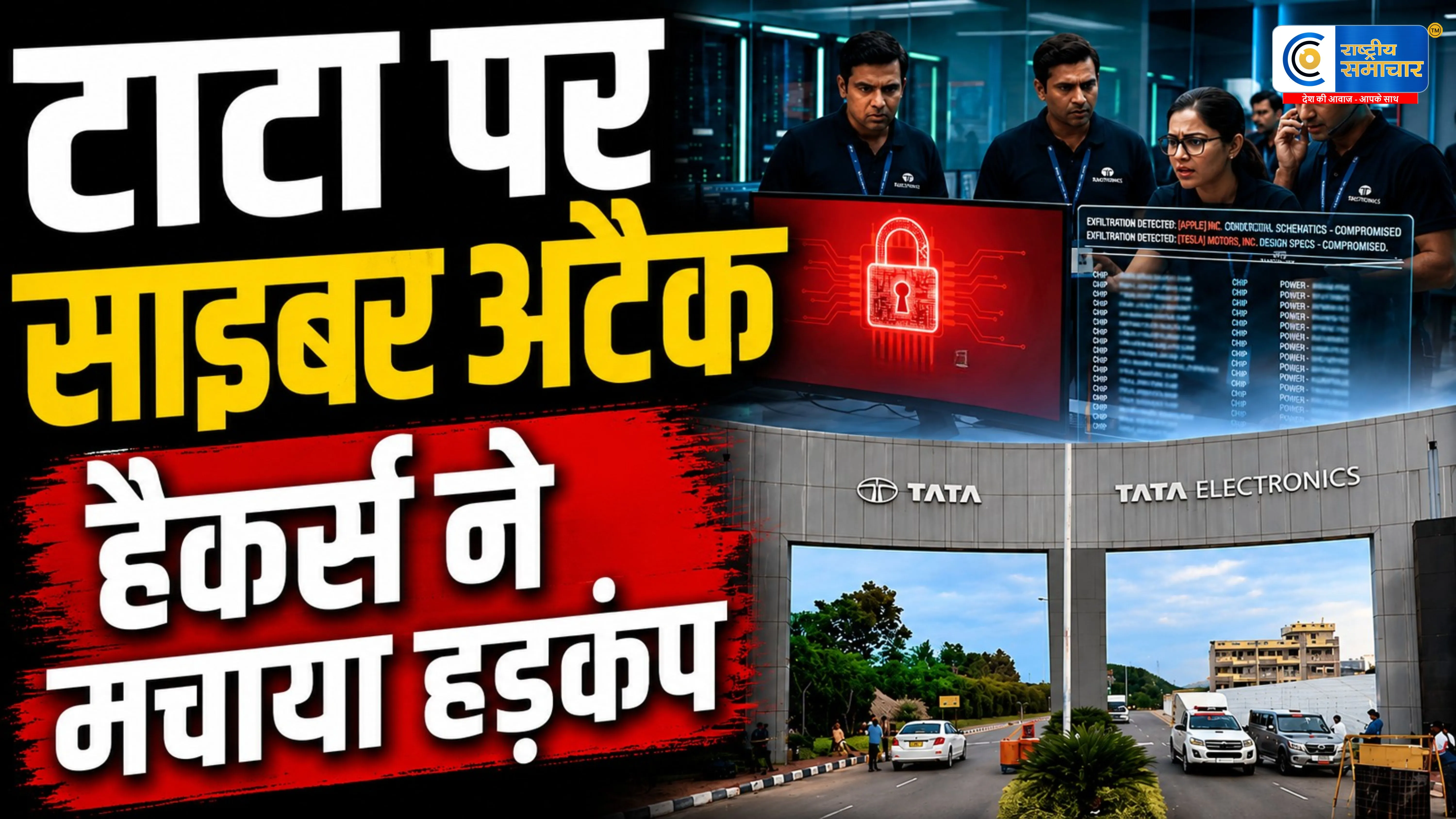 टाटा इलेक्ट्रॉनिक्स पर साइबर अटैक से हड़कंपApple और Tesla से जुड़ी 630GB संवेदनशील फाइलें लीक होने का दावा