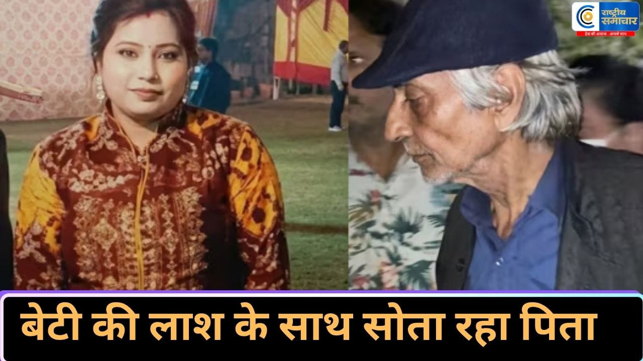 मेरठ में सनसनी:बेटी की लाश के साथ 5 महीने तक रहता रहा पिता, बदबू छिपाने को रोज छिड़कता था परफ्यूम