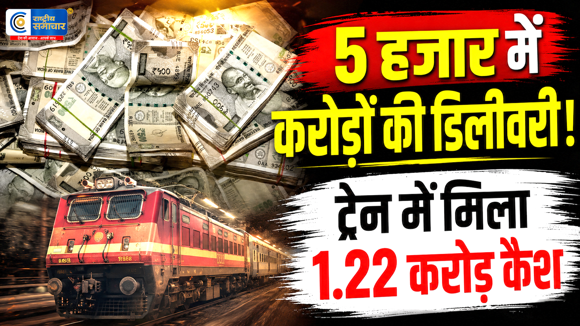  5 हजार रुपये के लालच में ट्रेन से पहुंचा रहा था…1.22 करोड़ कैश, देवगिरी एक्सप्रेस में खुल गया हवाला का बड़ा राज! 