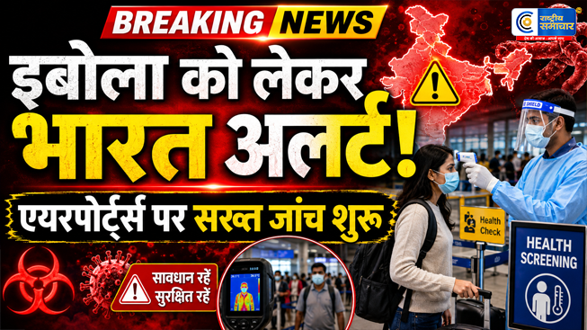 इबोला वायरस को लेकर भारत सरकार अलर्ट...JP नड्डा ने की हाई लेवल मीटिंग; एयरपोर्ट्स पर बढ़ाई गई निगरानी 