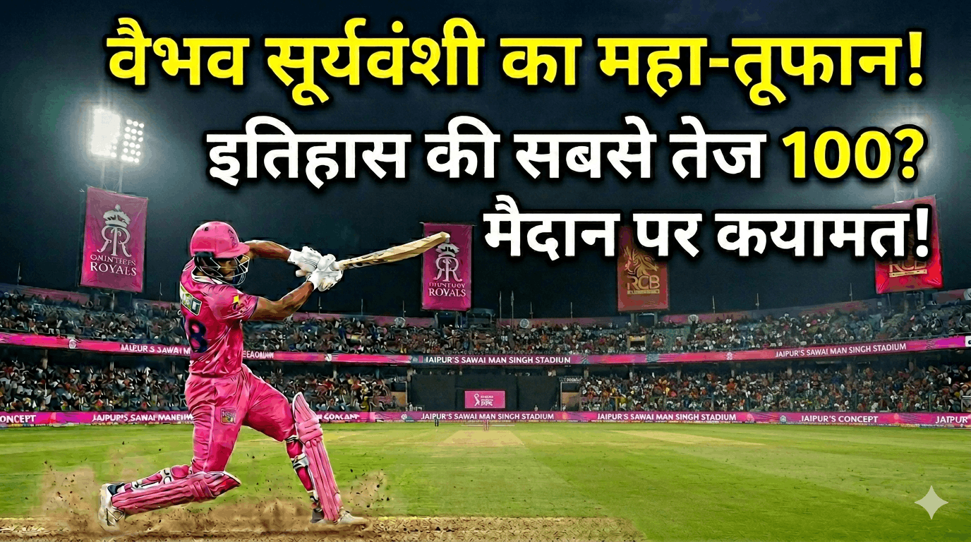 RR vs RCB:15 साल के वैभव सूर्यवंशी का तूफान, 26 गेंद में 78 रन ठोक रचा इतिहास,विस्फोटक पारी से हिला IPL  