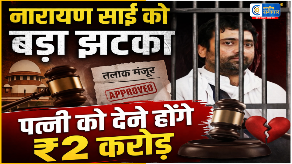 नारायण साईं को बड़ा झटका: इंदौर फैमिली कोर्ट ने मंजूर की पत्नी की तलाक अर्जी, 2 करोड़ रुपये एलुमनी देने का आदेश 