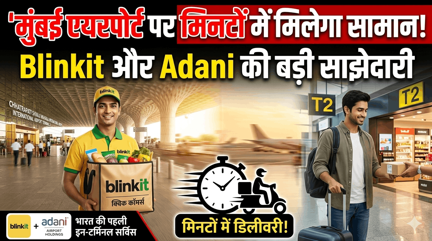 मुंबई एयरपोर्ट पर मिनटों में मिलेगा सामानAdani Airport Holdings और Blinkit ने शुरू की भारत की पहली इन-टर्मिनल क्विक डिलीवरी सर्विस