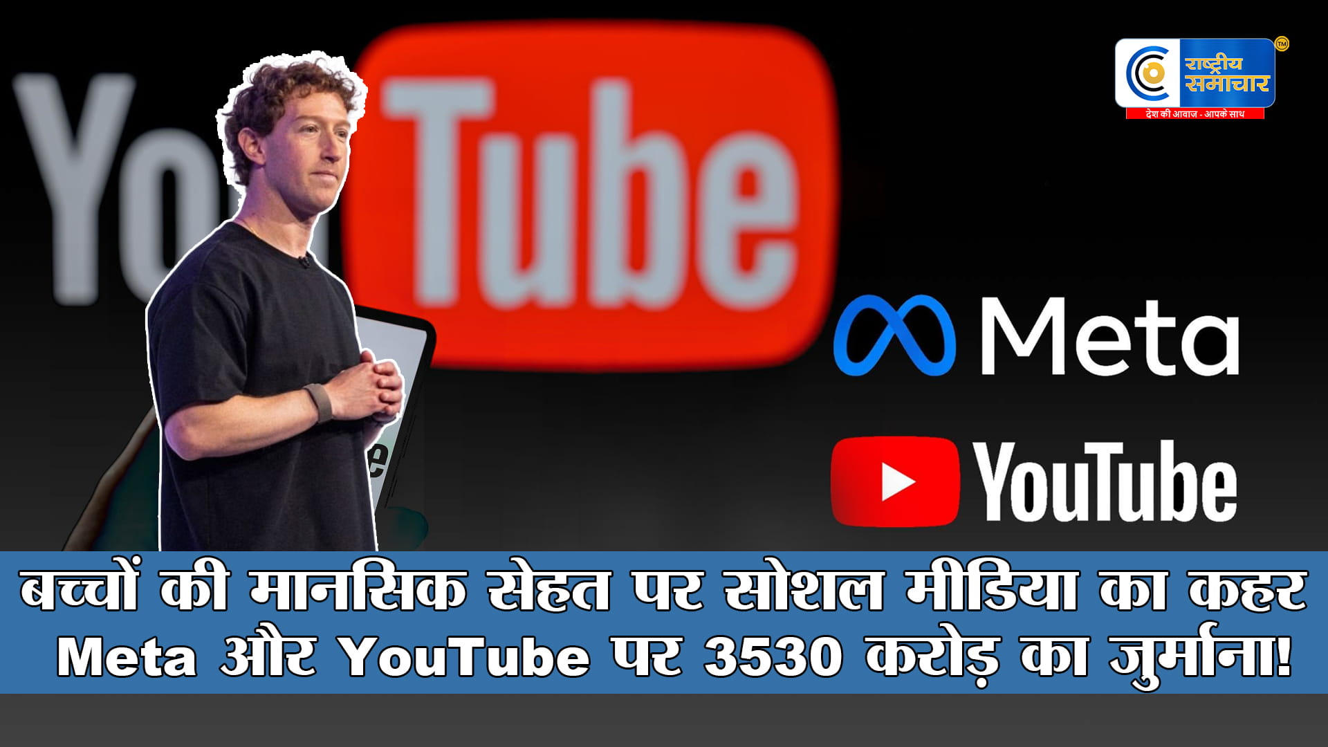 Instagram और YouTube  ने बच्चों को लगायी लत ,अमेरिकी अदालत ने Meta और YouTube पर 3530 करोड़ रुपये का जुर्माना लगाया