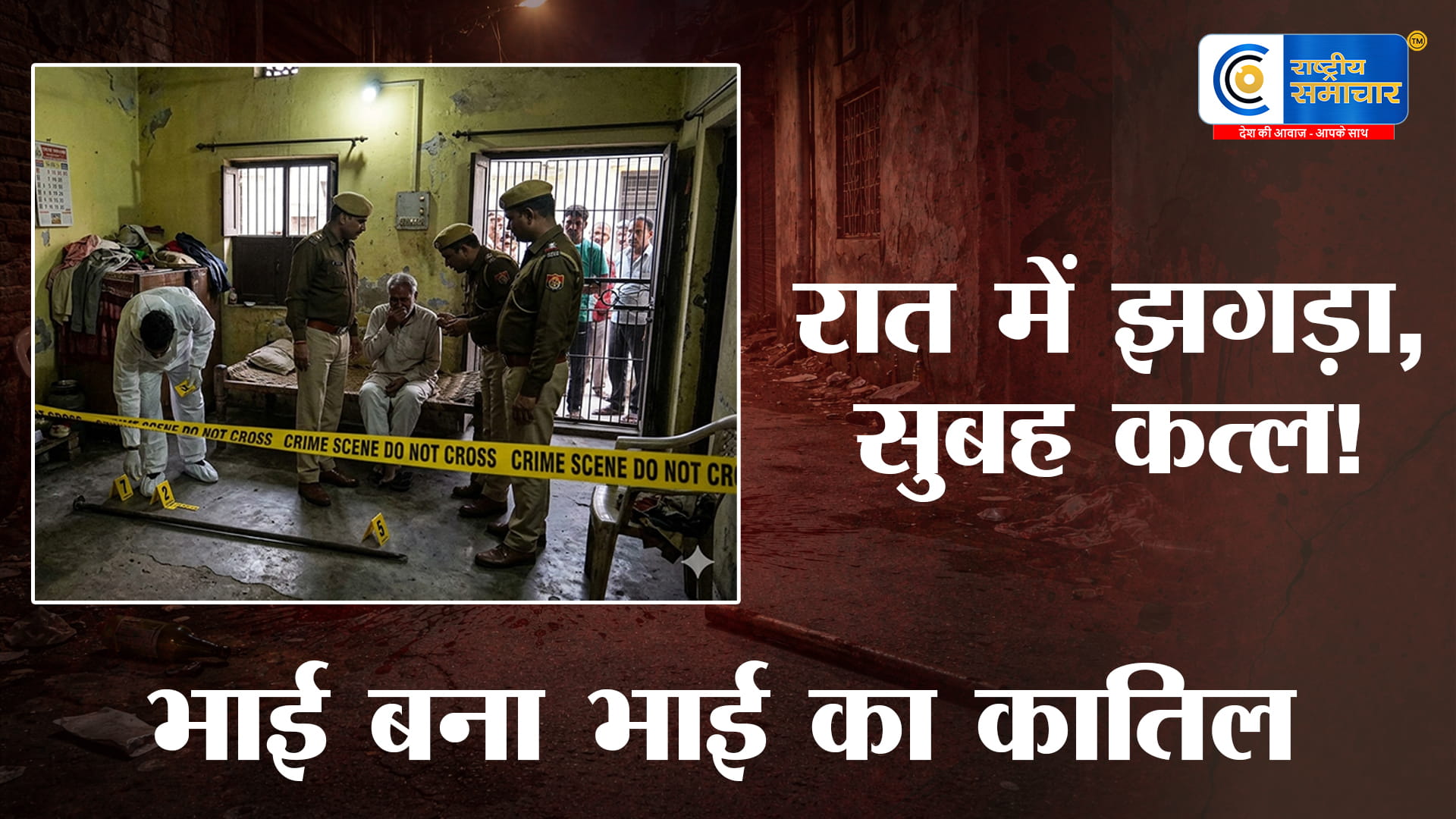 लखनऊ में भाई ने भाई को उतारा मौत के घाट बड़े भाई ने छोटे पर किया जानलेवा हमला,शराब के नशे में झगड़े के बाद लोहे की रॉड से ली जान 