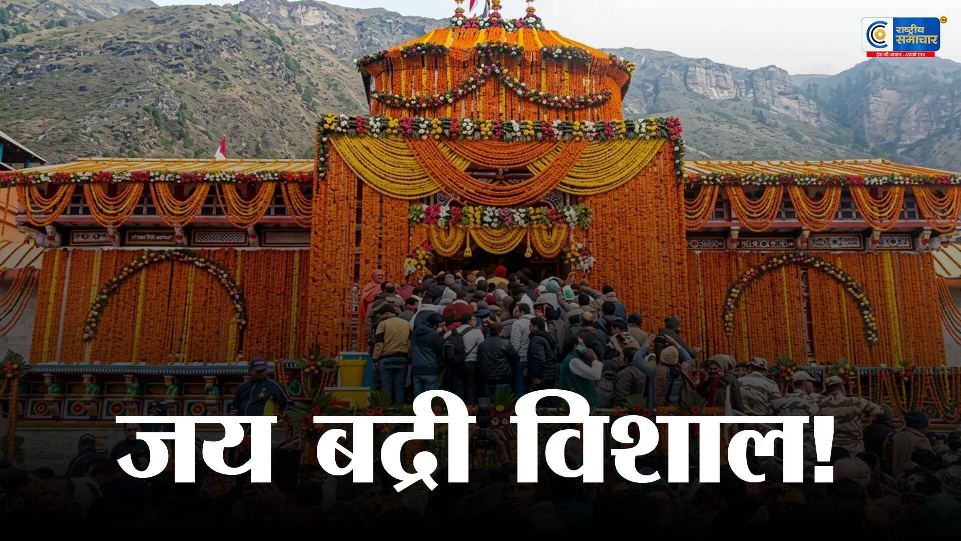 बद्रीनाथ धाम के कपाट खुलेचारधाम यात्रा ने पकड़ी रफ्तार,श्रद्धालुओं का उमड़ा सैलाब सुबह 6:15 बजे विधि-विधान से खुले द्वार