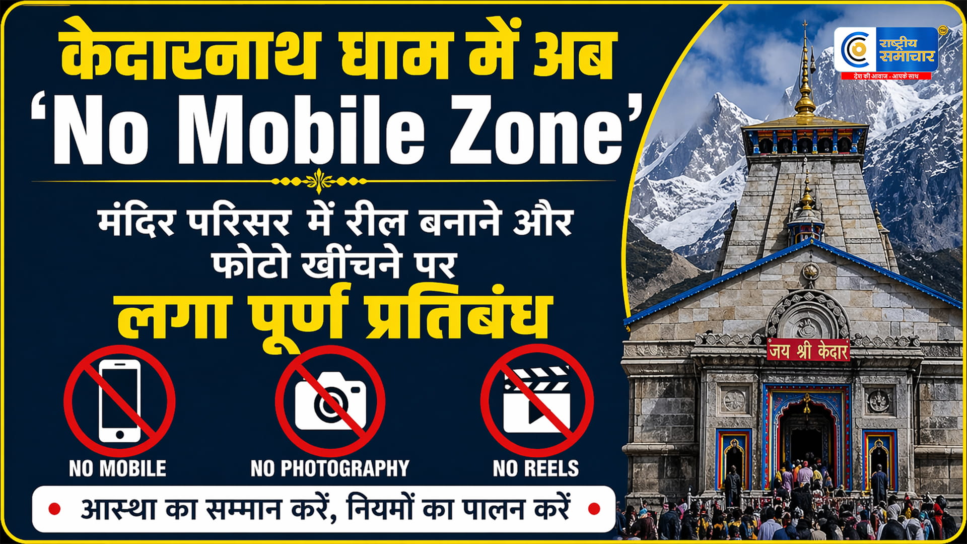 केदारनाथ धाम अब ‘No Mobile Zone’: मंदिर परिसर में रील बनाने और फोटो खींचने पर लगा पूर्ण प्रतिबंध