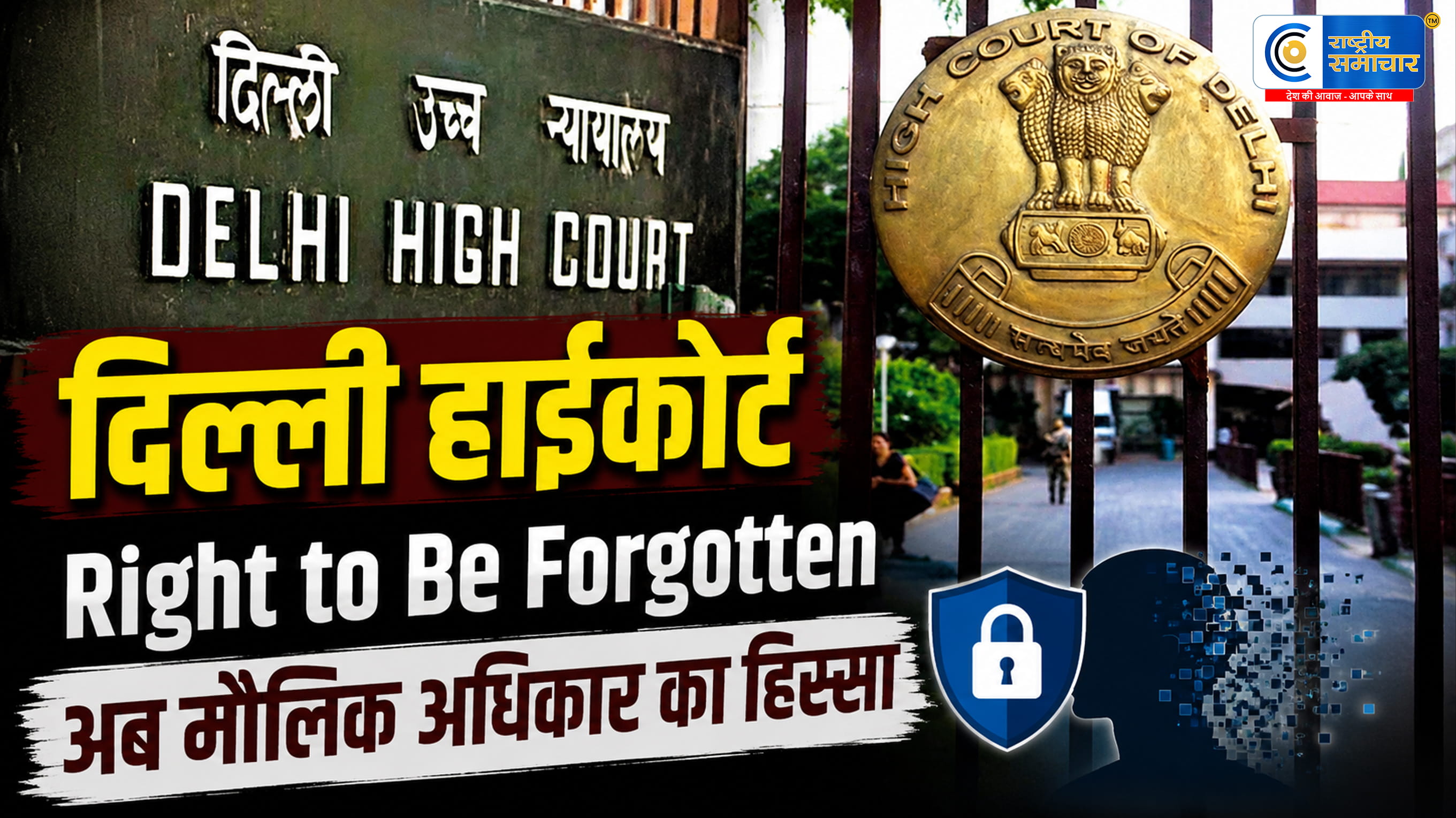 दिल्ली हाईकोर्ट का बड़ा फैसला:‘राइट टू बी फॉरगॉटन’ को मिली संवैधानिक मान्यता,पुरानी जानकारी इंटरनेट से हटाई जा सकेगी