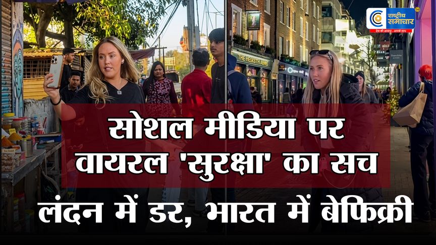 इंग्लैंड से ज्यादा सुरक्षित है भारत !विदेशी महिला ने लंदन की पोल खोलते हुए बताया कि - क्यों इंडिया में नहीं है फोन चोरी की टेंशन