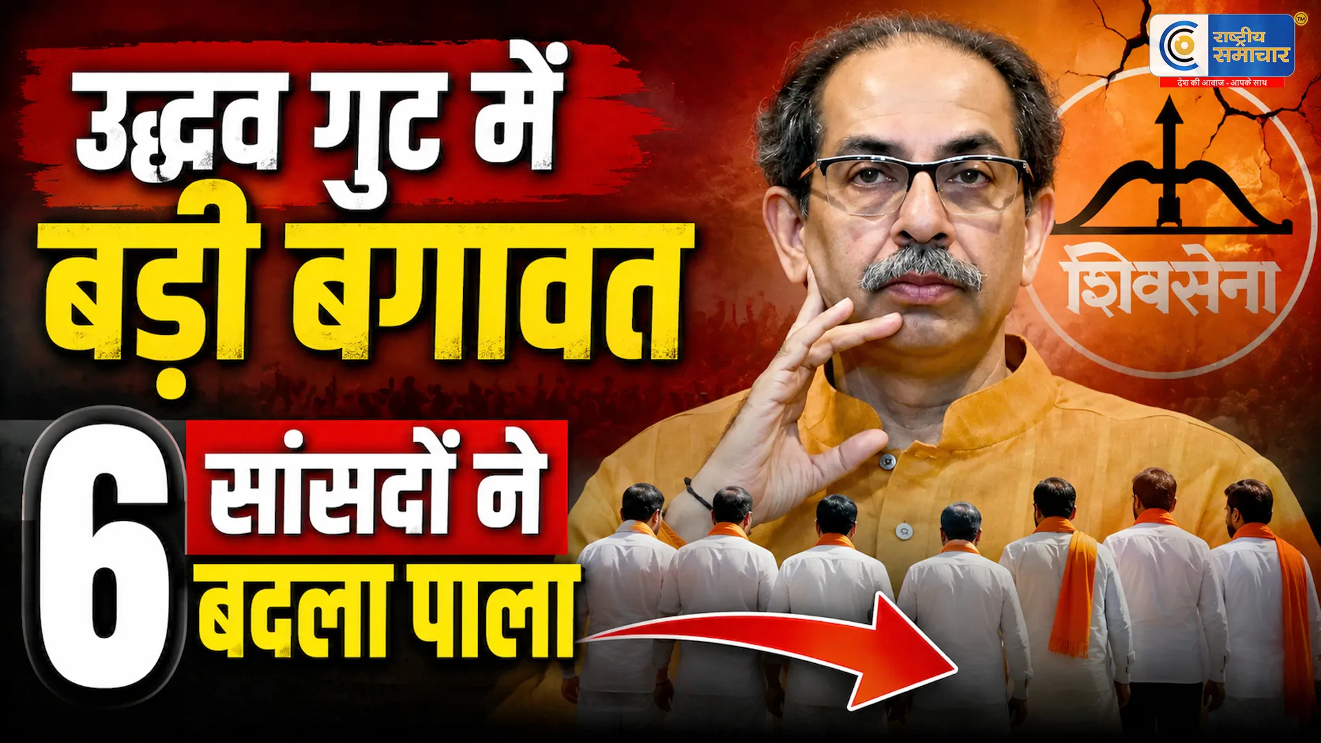 उद्धव ठाकरे को बड़ा झटका:6 सांसदों ने छोड़ा साथ,एकनाथ शिंदे को माना नेता,उद्धव के साथ बचे सिर्फ 3 सांसद।