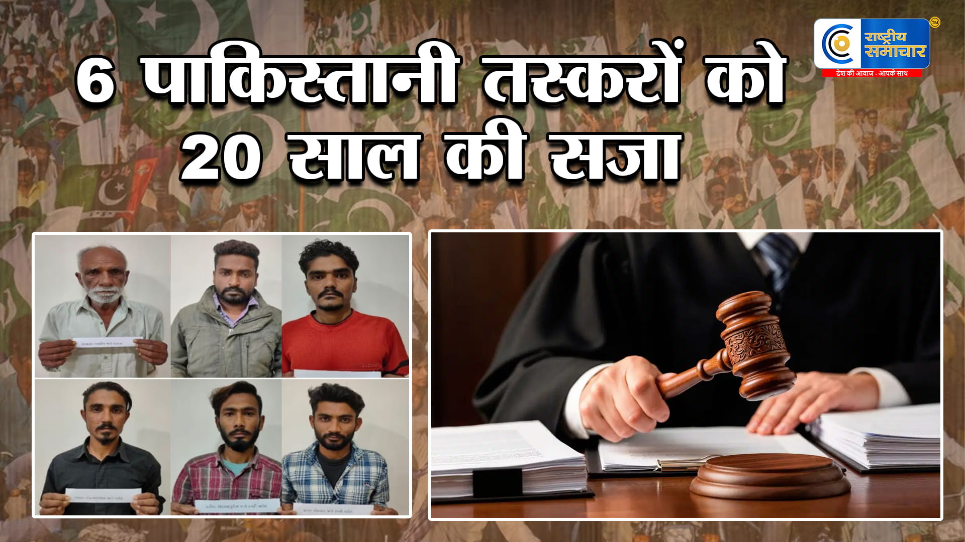 384 करोड़ की हेरोइन तस्करी मामले 6 पाकिस्तानी नागरिकों को 20 साल की सजा,गुजरात की विशेष NDPS कोर्ट का बड़ा फैसला