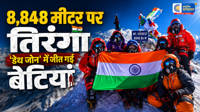 8 हजार मीटर ऊपर मौत से मुकाबला…  ITBP की बेटियों ने एवरेस्ट फतह कर बढ़ाया देश का मान ऑल-वुमन टीम ने फहराया तिरंगा