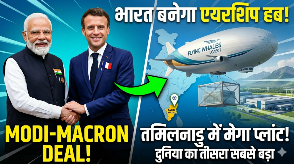 भारत बनेगा दुनिया का तीसरा :एयरशिप हब, Flying Whales का मेगा प्लांट लगेगा
