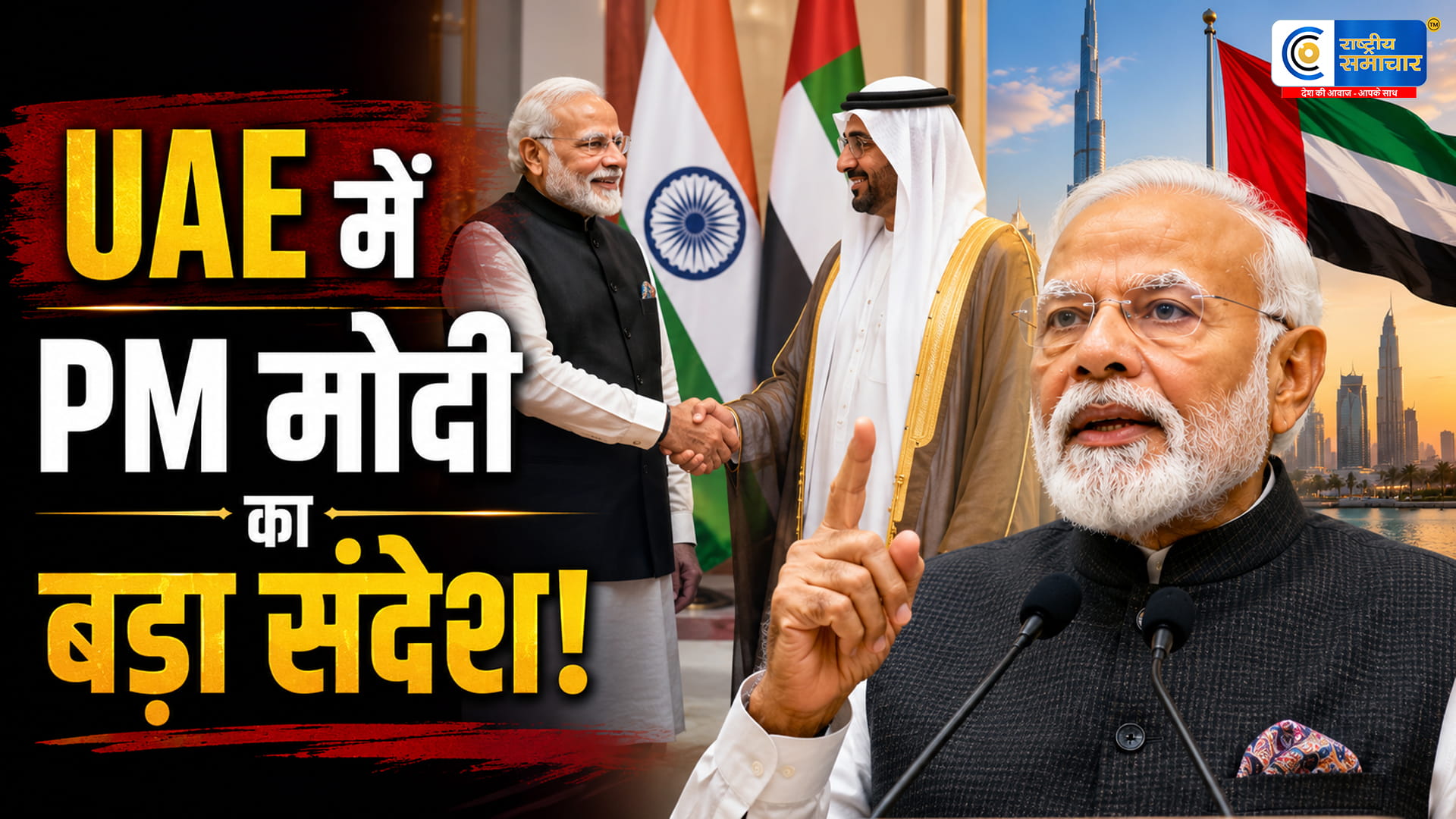 PM Modi in UAE: हमलों की निंदा, होर्मुज खोलने पर जोर; भारत ने UAE को हर मदद का दिया भरोसा