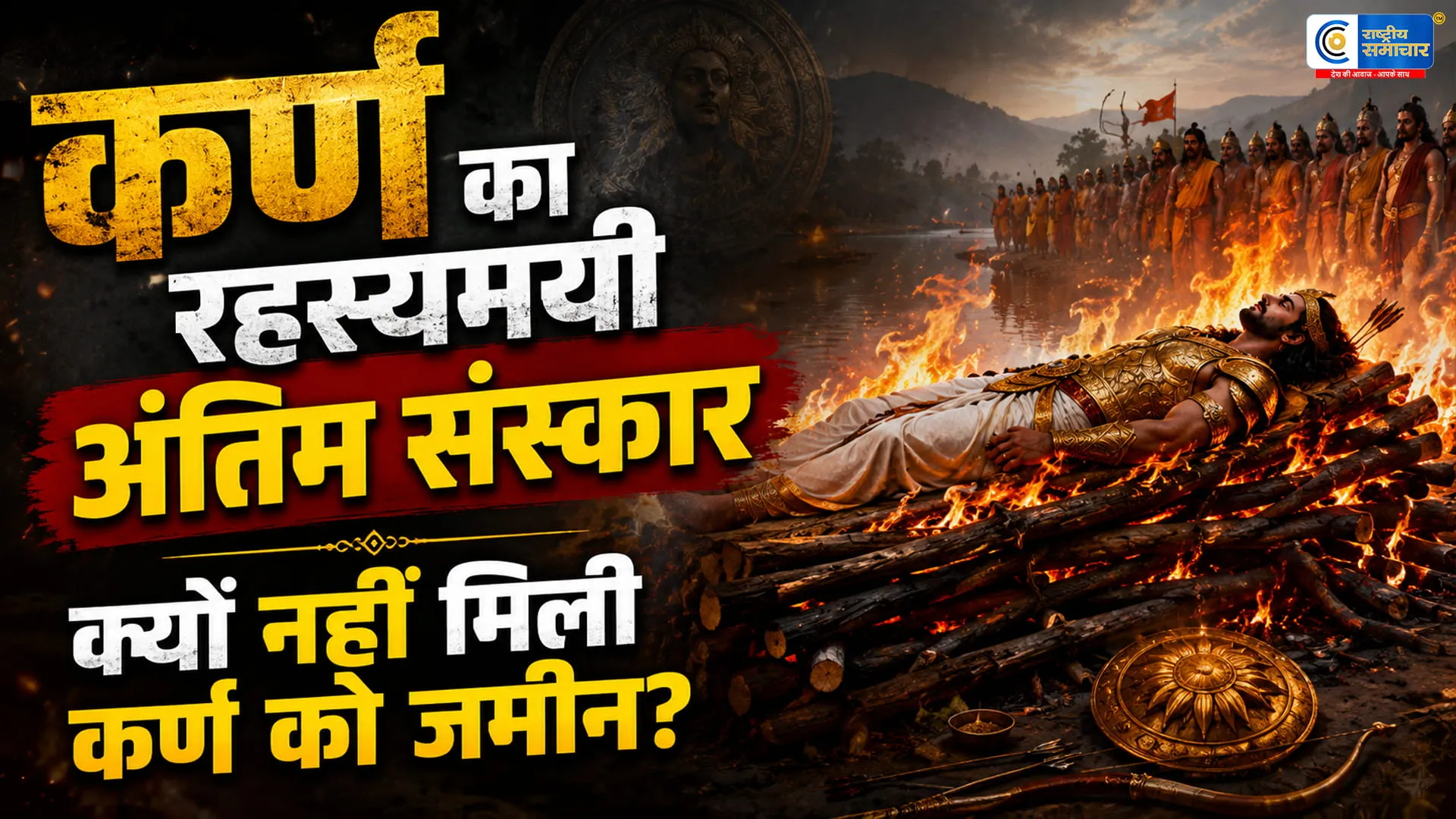 महाभारत का सबसे रहस्यमयी अंतिम संस्कार! आखिर क्यों भगवान कृष्ण ने अपनी हथेली पर जलाया था कर्ण का शव?